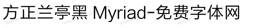 方正兰亭黑 Myriad字体转换